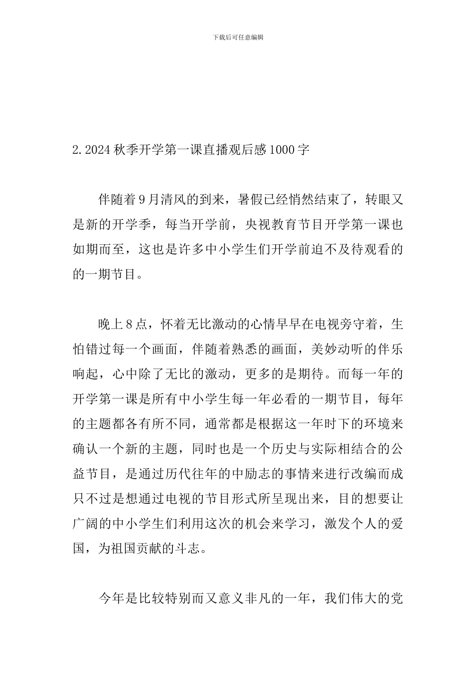 2024秋季开学第一课直播观后感1000字_第3页
