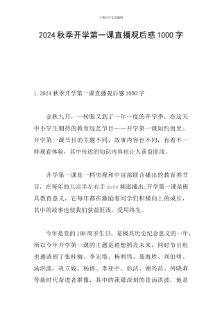 2024秋季开学第一课直播观后感1000字