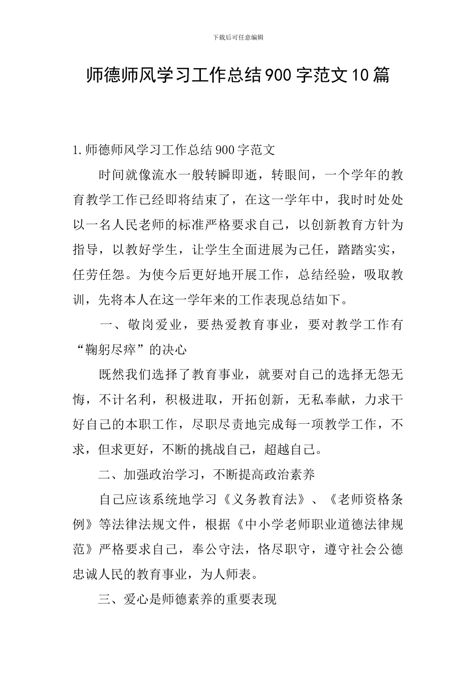 师德师风学习工作总结900字范文10篇_第1页