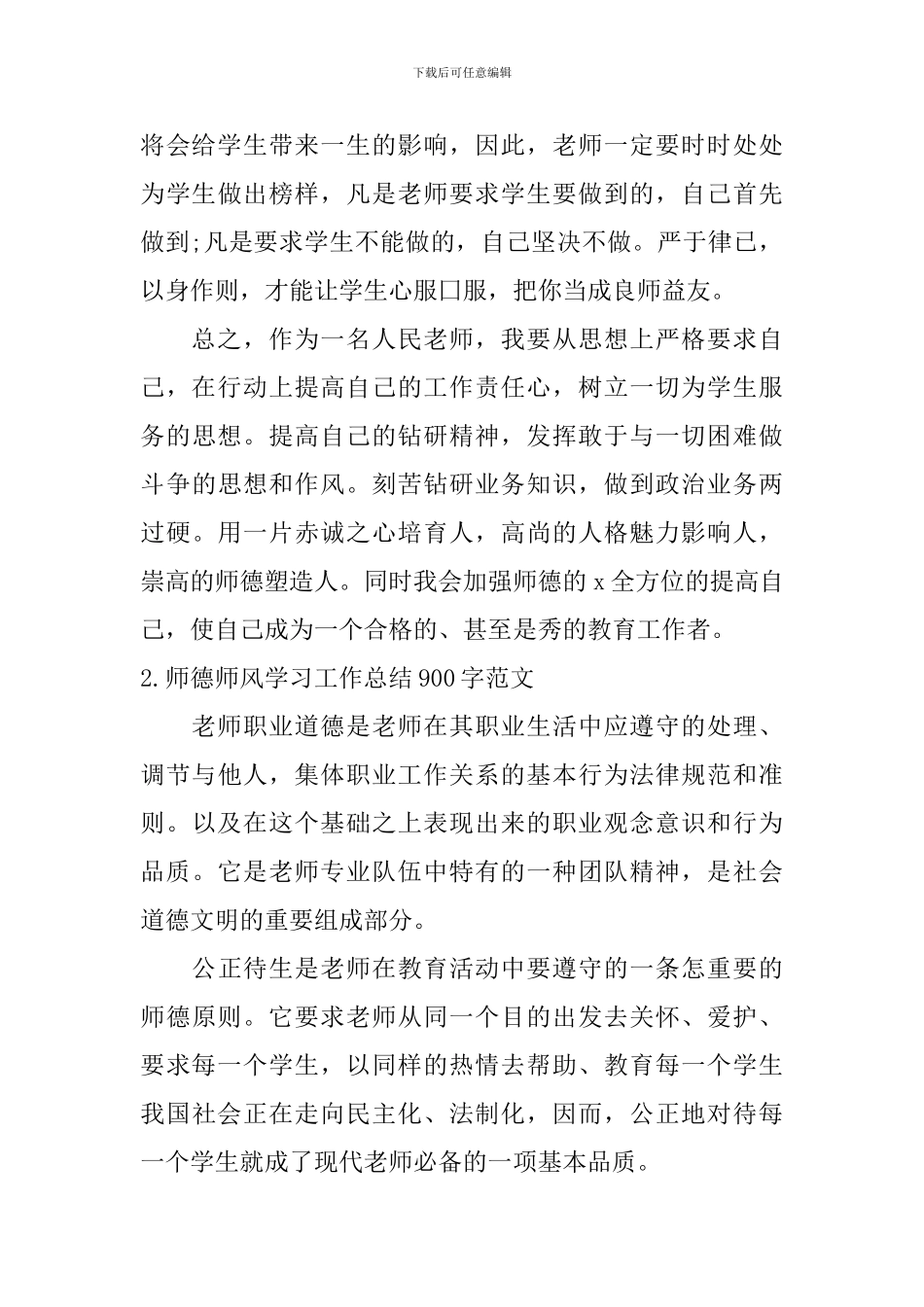 师德师风学习工作总结900字范文10篇_第3页