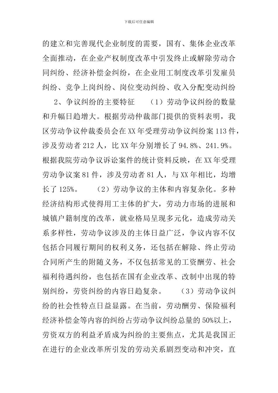 关于当前劳动争议纠纷的成因、对策及法律思考_第3页