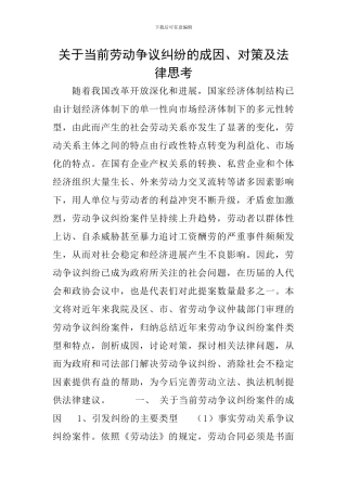 关于当前劳动争议纠纷的成因、对策及法律思考
