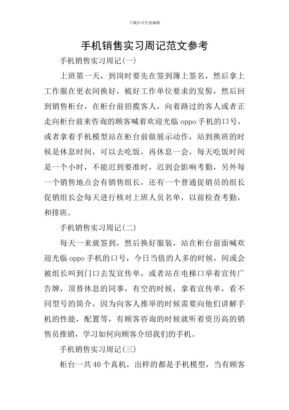 手机销售实习周记范文参考_第1页