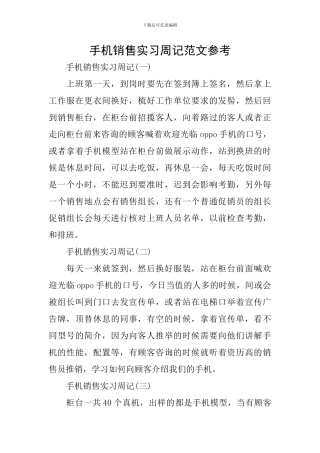 手机销售实习周记范文参考