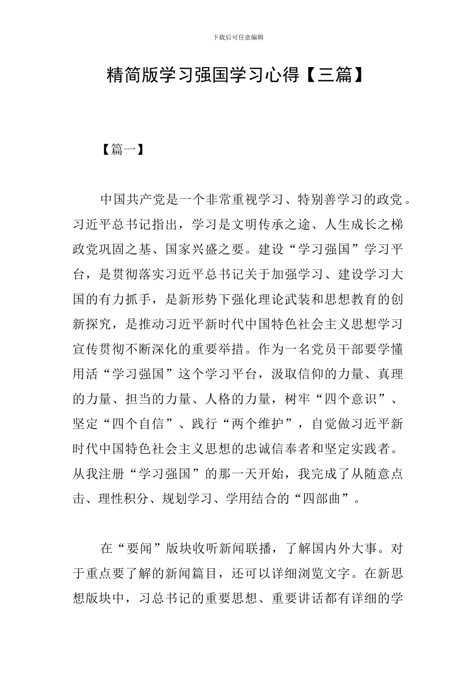精简版学习强国学习心得_第1页
