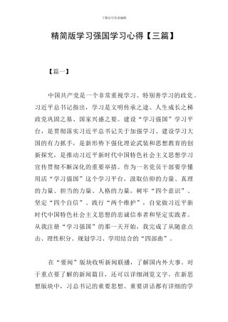 精简版学习强国学习心得