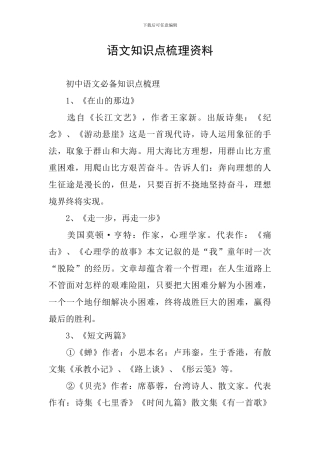 语文知识点梳理资料