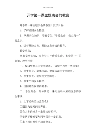 开学第一课主题班会的教案