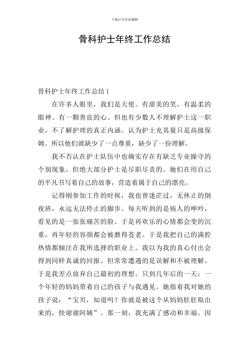 骨科护士年终工作总结_第1页