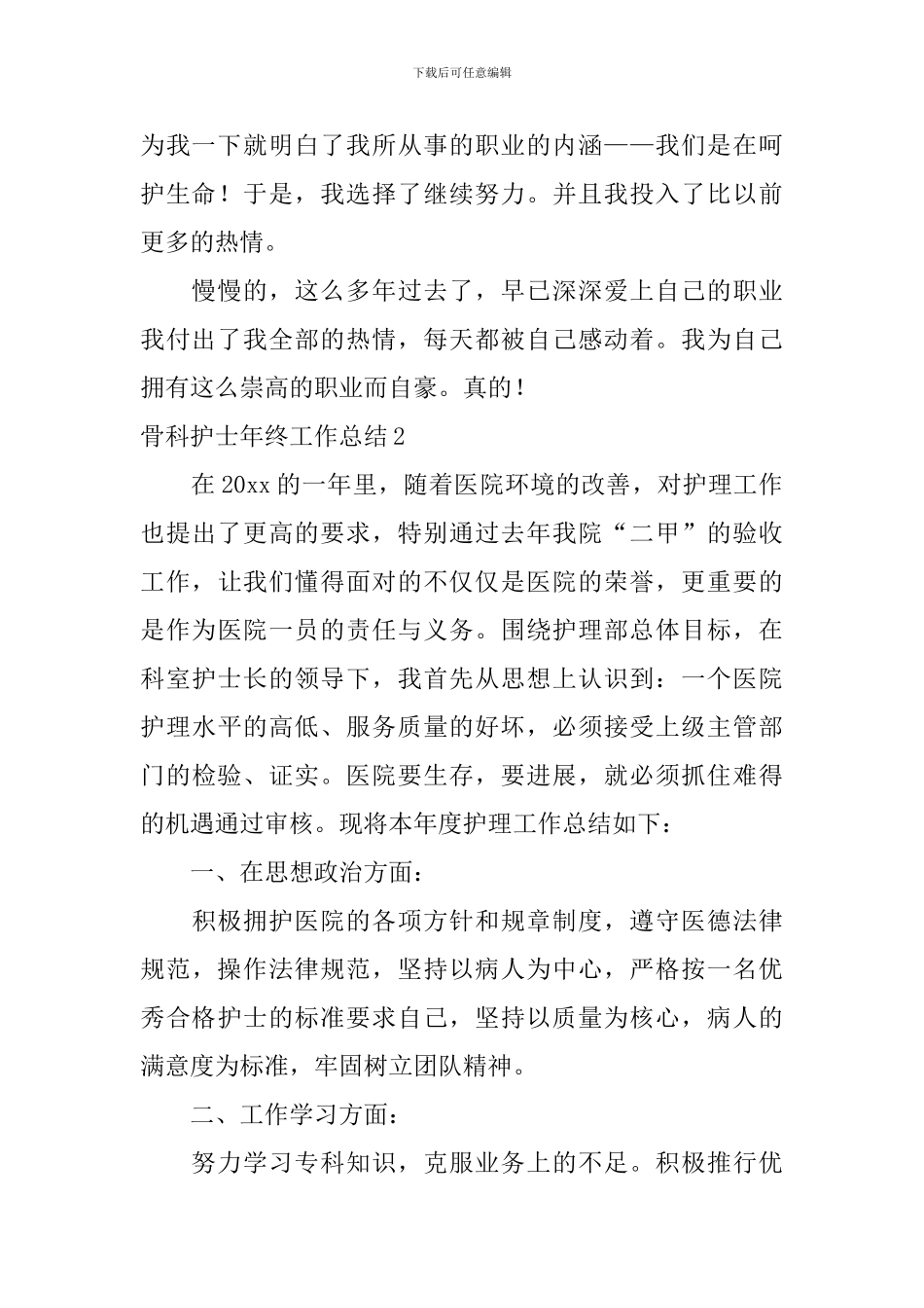 骨科护士年终工作总结_第2页