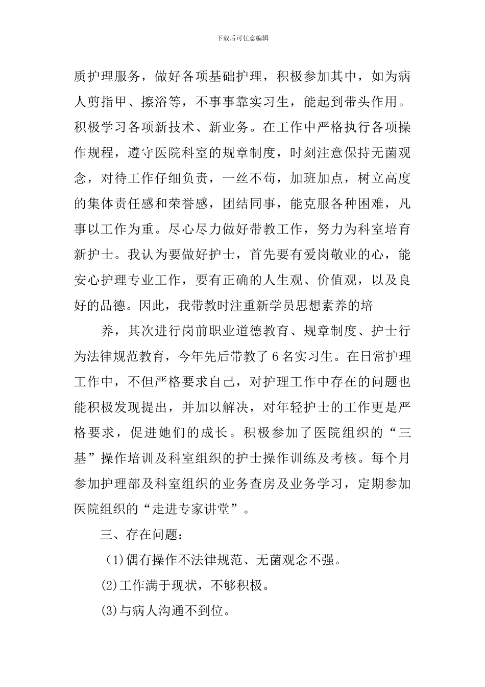 骨科护士年终工作总结_第3页