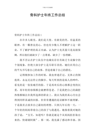 骨科护士年终工作总结