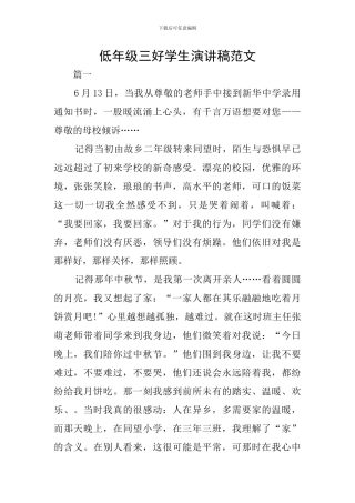 低年级三好学生演讲稿范文