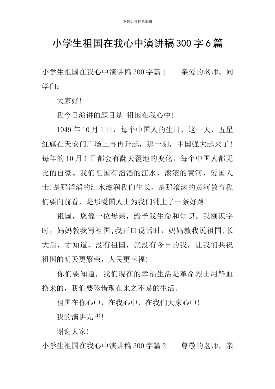 小学生祖国在我心中演讲稿300字6篇_第1页