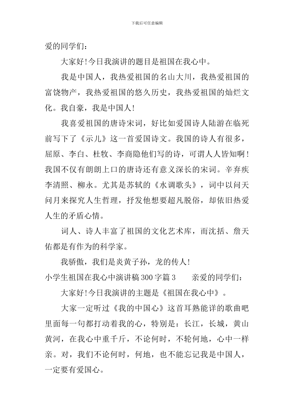 小学生祖国在我心中演讲稿300字6篇_第2页