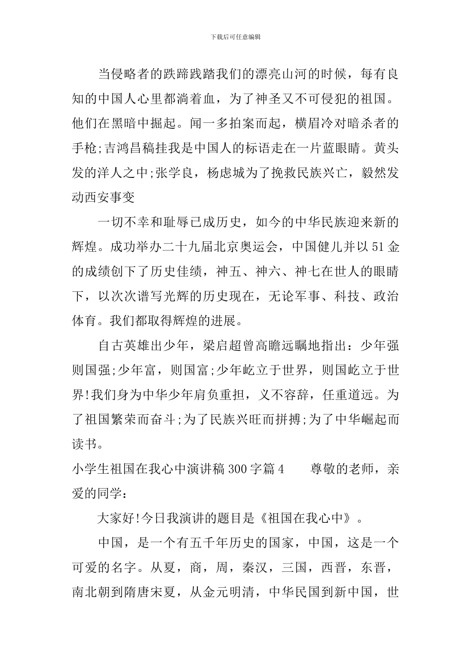 小学生祖国在我心中演讲稿300字6篇_第3页