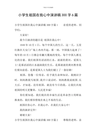 小学生祖国在我心中演讲稿300字6篇