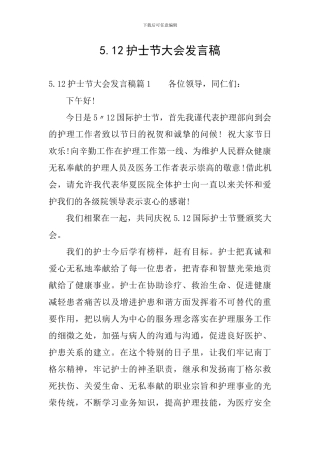 5.12护士节大会发言稿