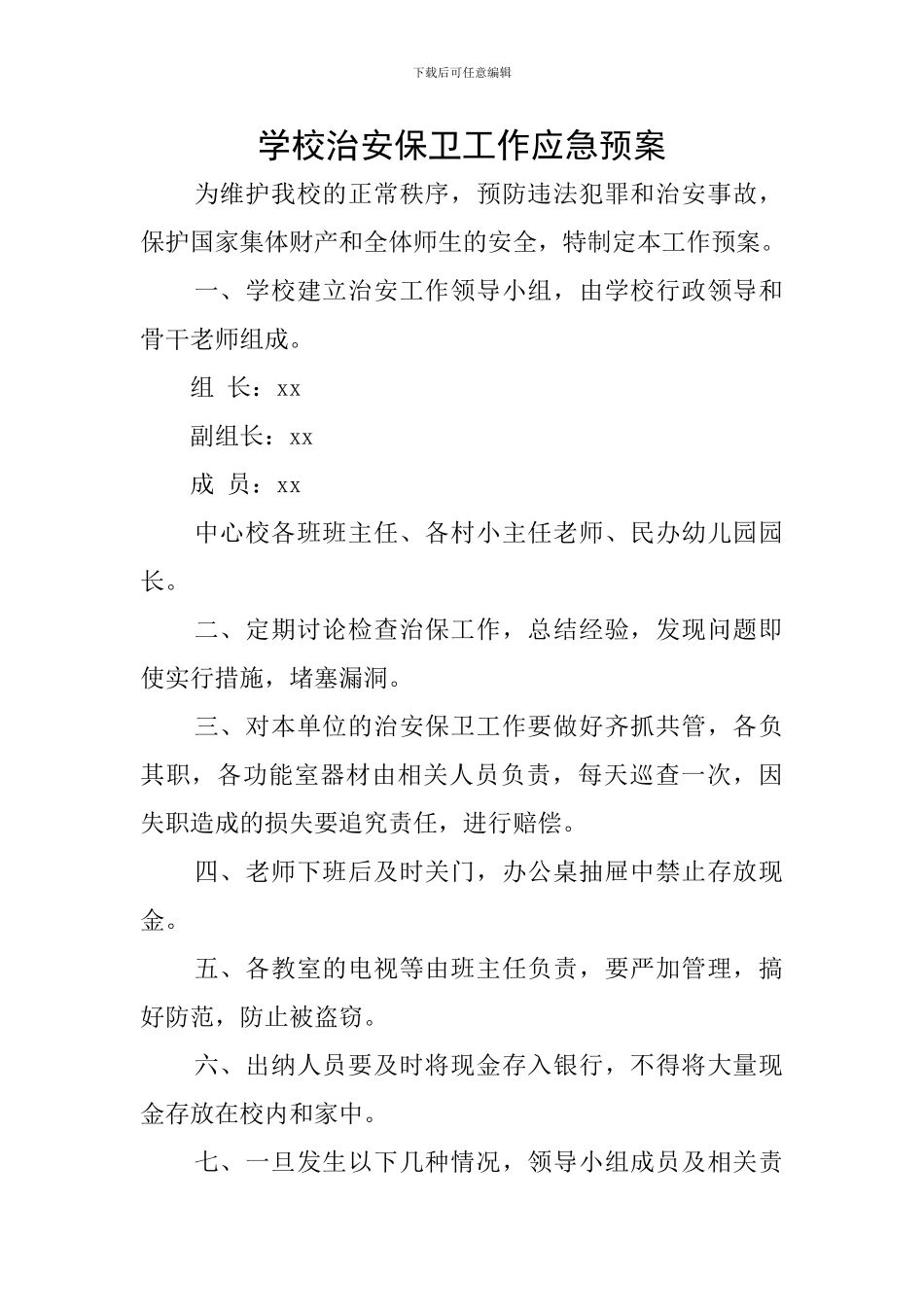 学校治安保卫工作应急预案_第1页