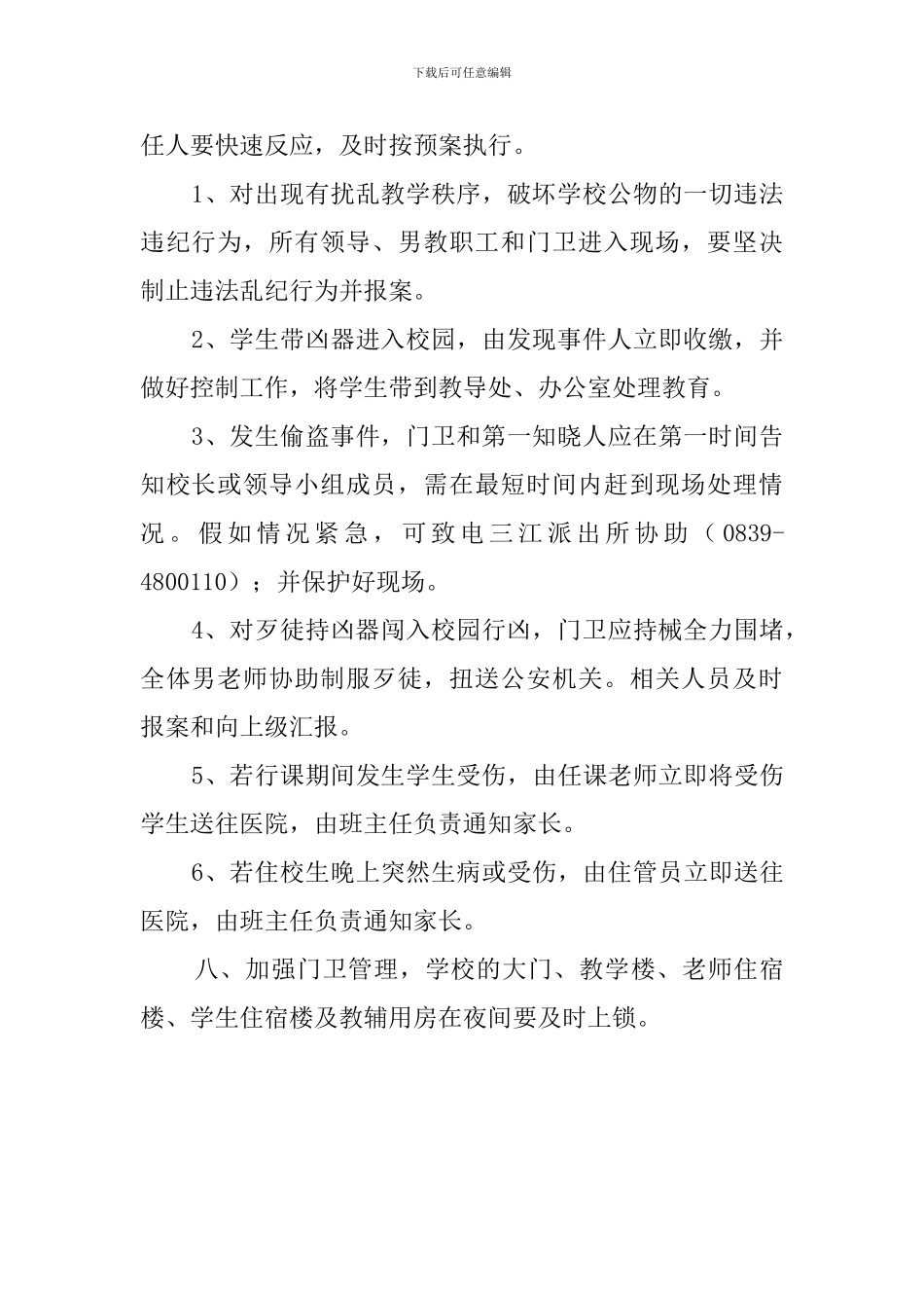 学校治安保卫工作应急预案_第2页