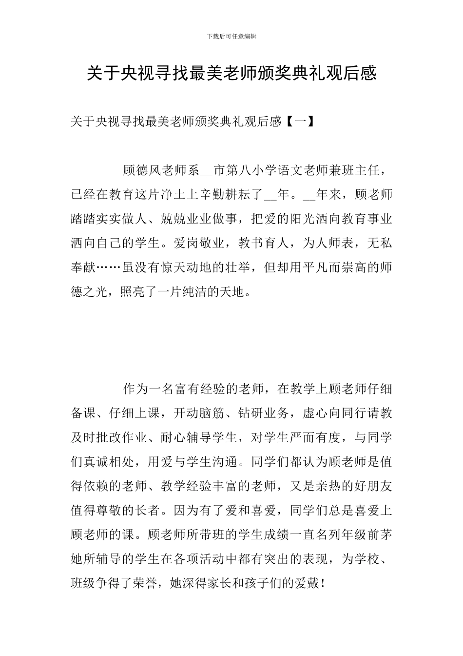 关于央视寻找最美教师颁奖典礼观后感_第1页