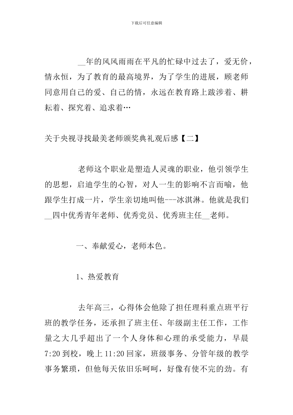 关于央视寻找最美教师颁奖典礼观后感_第3页