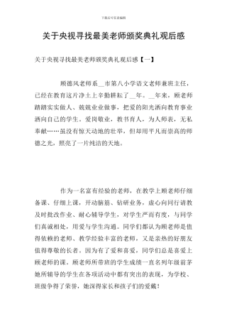 关于央视寻找最美教师颁奖典礼观后感