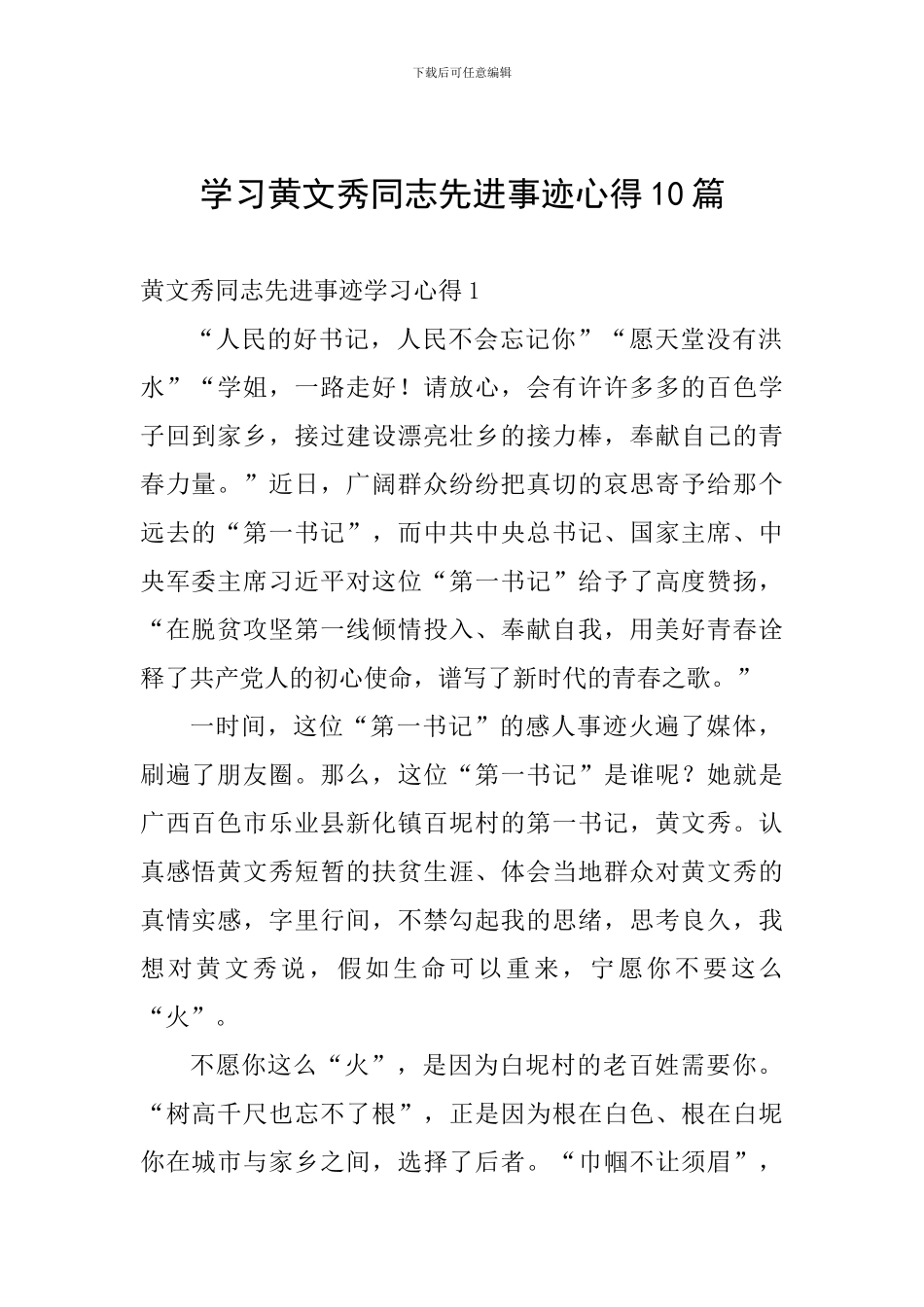 学习黄文秀同志先进事迹心得10篇_第1页