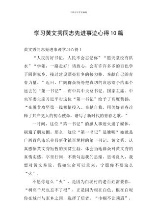 学习黄文秀同志先进事迹心得10篇