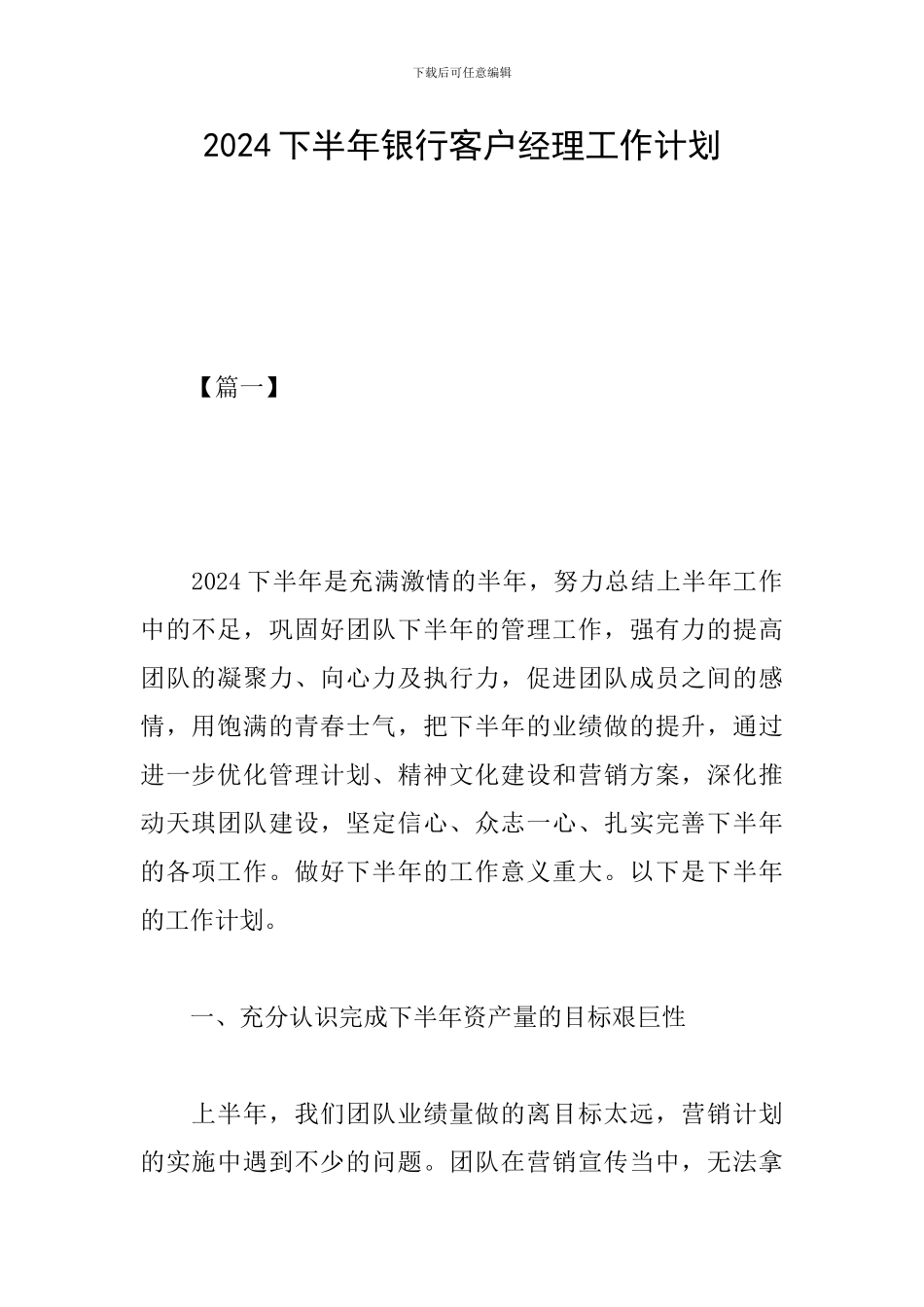 2024下半年银行客户经理工作计划_第1页