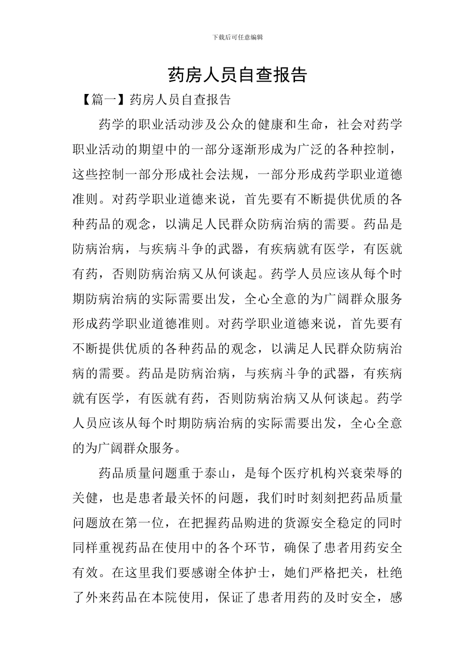 药房人员自查报告_第1页