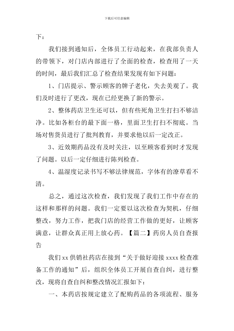 药房人员自查报告_第3页