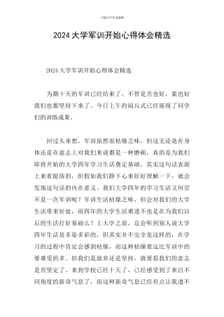 2024大学军训开始心得体会精选