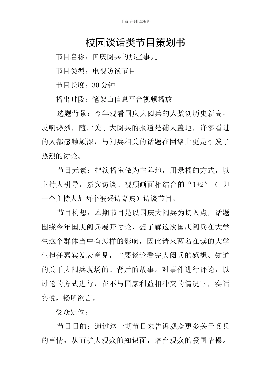 校园谈话类节目策划书_第1页