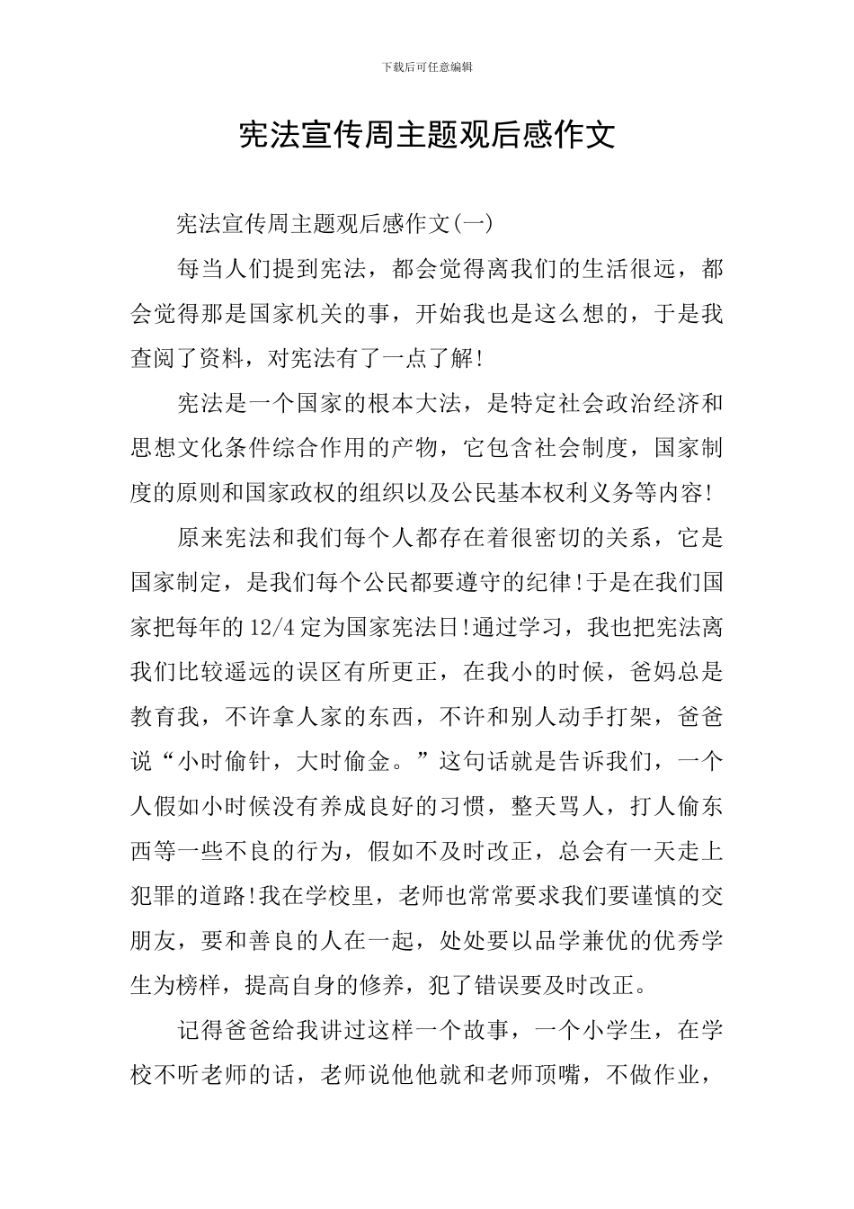 宪法宣传周主题观后感作文_第1页