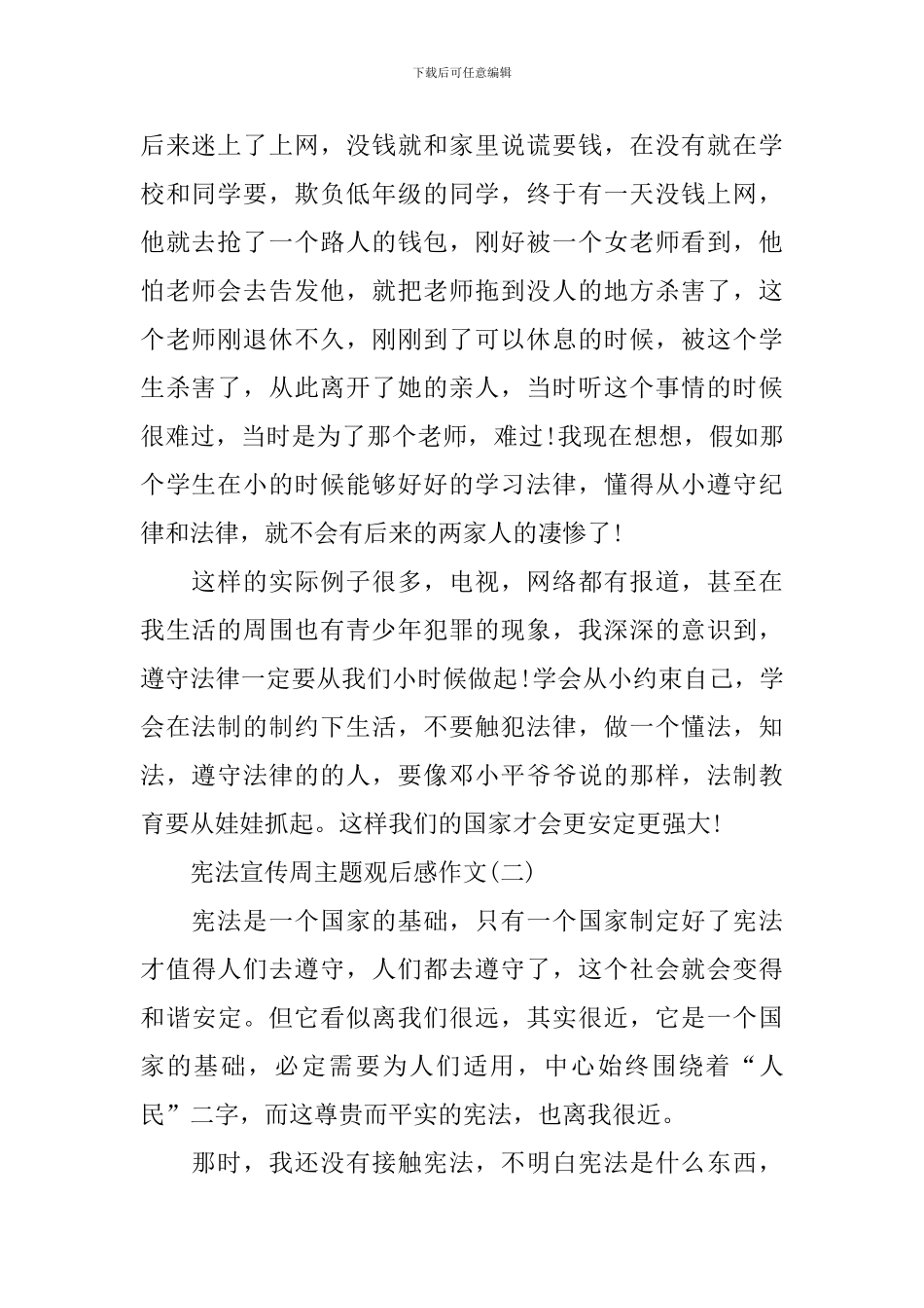 宪法宣传周主题观后感作文_第2页