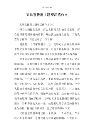 宪法宣传周主题观后感作文