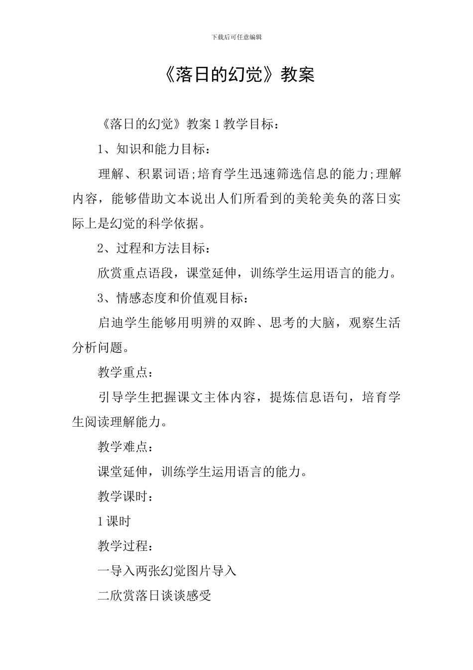 《落日的幻觉》教案_第1页