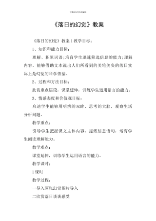 《落日的幻觉》教案