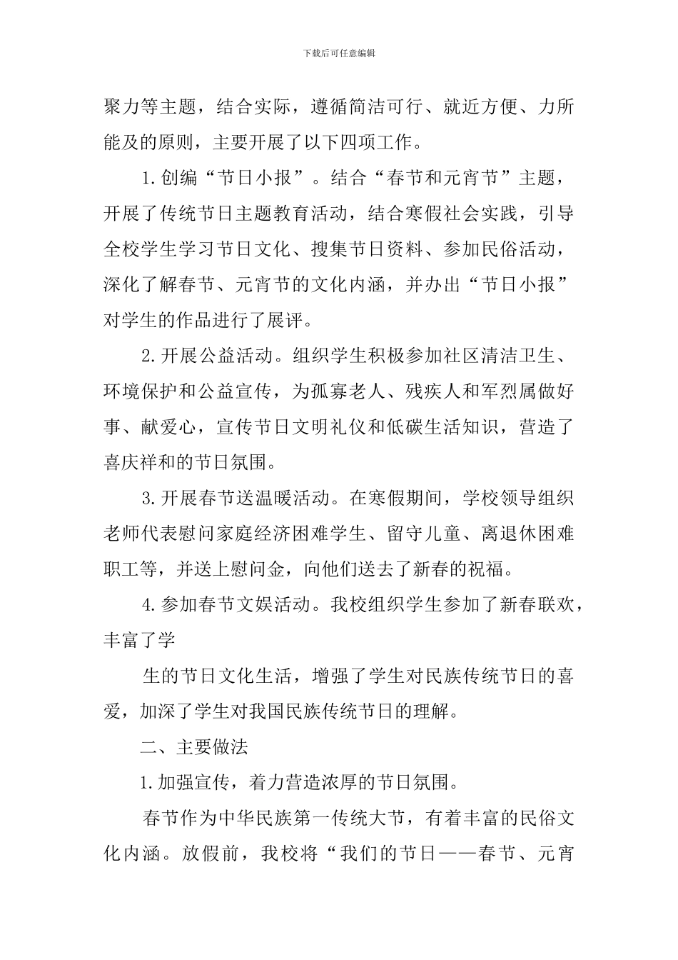 元宵节主题活动总结4篇_第2页