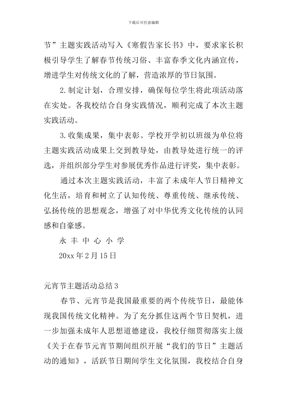 元宵节主题活动总结4篇_第3页