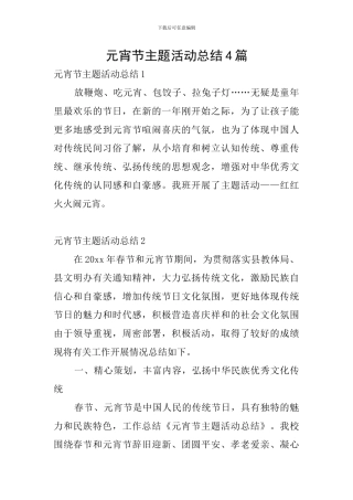 元宵节主题活动总结4篇