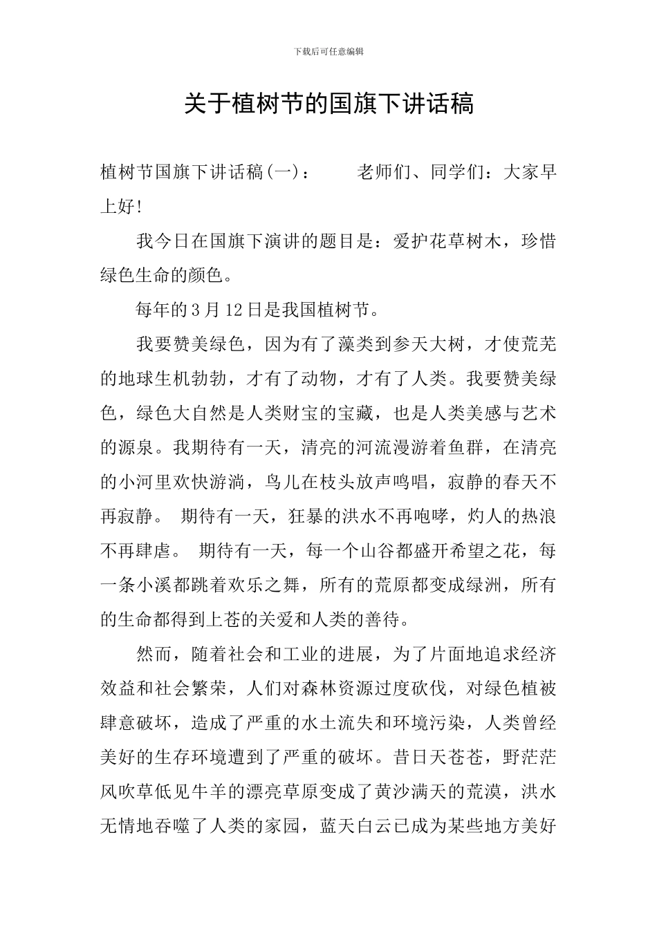 关于植树节的国旗下讲话稿_第1页