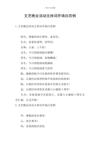 文艺晚会活动主持词开场白范例