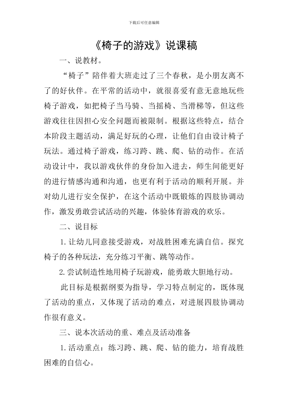 《椅子的游戏》说课稿_第1页