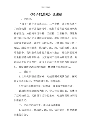 《椅子的游戏》说课稿
