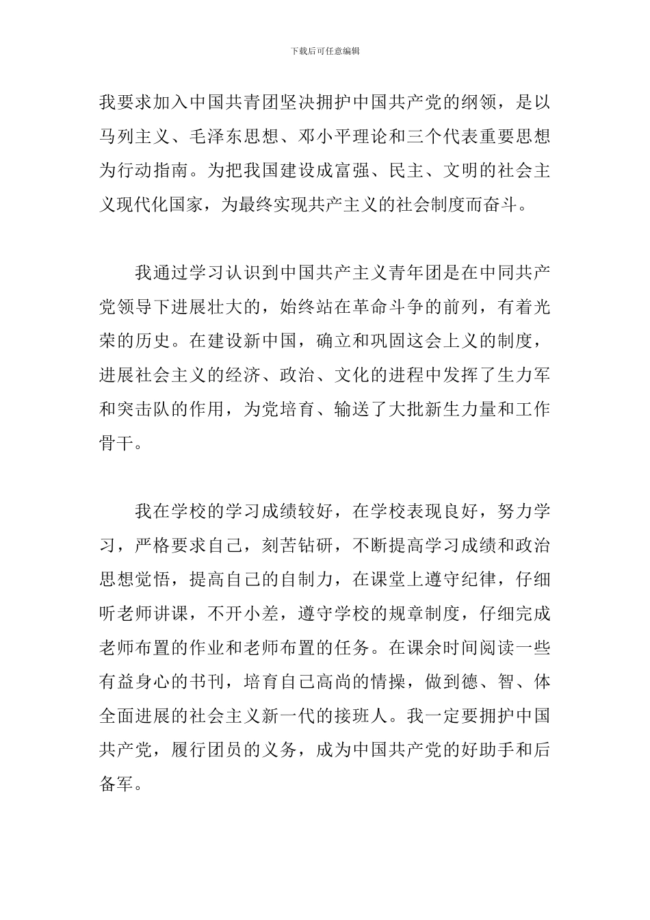 初中优秀团员申请书的模板-团员申请书_第3页