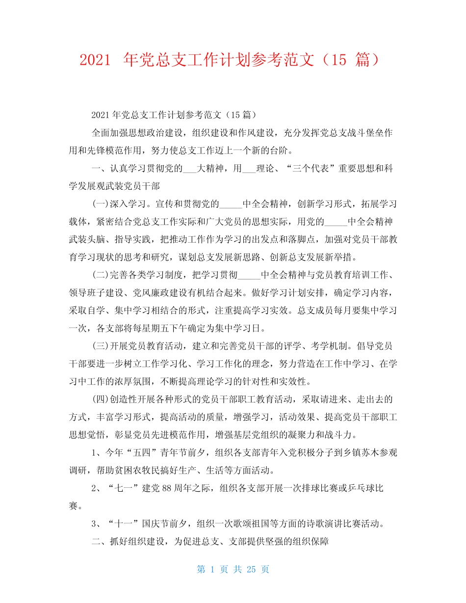 2021年党总支工作计划参考范文(15篇)_第1页
