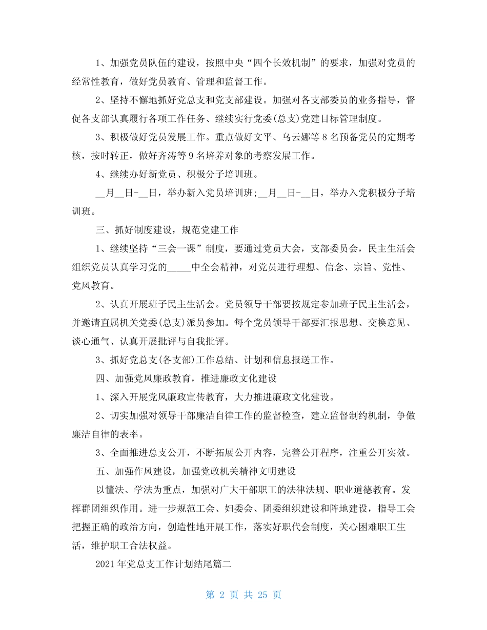 2021年党总支工作计划参考范文(15篇)_第2页