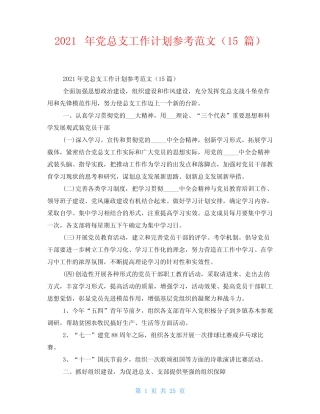 2021年党总支工作计划参考范文(15篇)